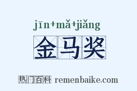 金马奖是什么意思的图片